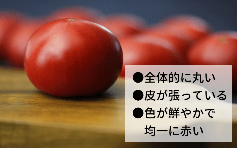 トマトの見分け方